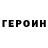 Героин Heroin Super_salamandra